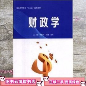 财政学 李新华 北京工业大学出版社 9787563959655