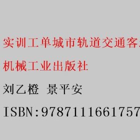 实训工单城市轨道交通客运组织 刘乙橙 景平安 机械工业出版社 9787111661757