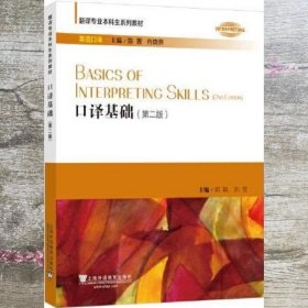 口译基础 第2版 邓轶 刘莹 上海外语教育出版社 9787544674812