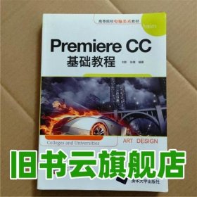 Premiere CC基础教程 刘影 清华大学出版社9787302364887