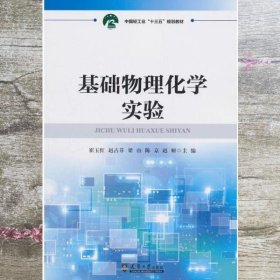 基础物理化学实验 崔玉红 赵占芬 梁山 天津大学出版社 9787561861653