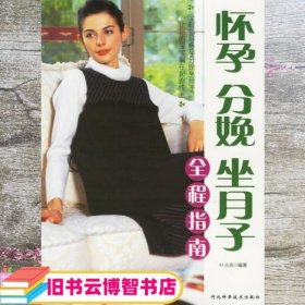 怀孕分娩坐月子全程指南 叶昌德 河北科技出版社 9787537533669