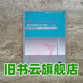 面向对象程序设计（C++语言描述）题解与课程设计指导（21世纪高等学校计算机教育实用规划教材）