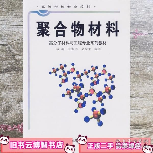 高等学校专业教材：聚合物材料