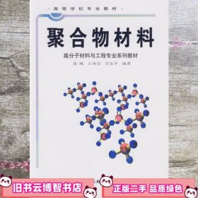 高等学校专业教材：聚合物材料