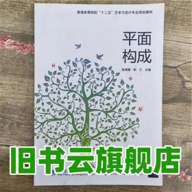 普通高等院校“十二五”艺术与设计专业规划教材：平面构成