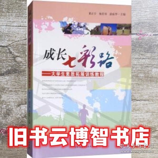 成长七彩路大学生素质拓展训练教程 董正宇 杨若邻 游振华 湖南人民出版社9787556117178