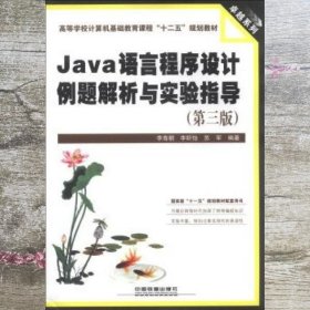 Java语言程序设计例题解析与实验指导