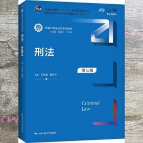 刑法（第七版）/新编21世纪法学系列教材