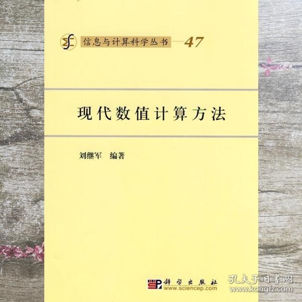 信息与计算科学丛书·典藏版（47）：现代数值计算方法