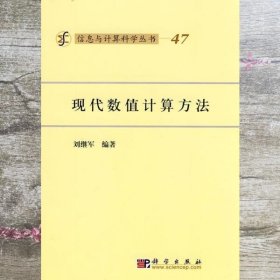 现代数值计算方法 刘继军 科学出版社 9787030270016