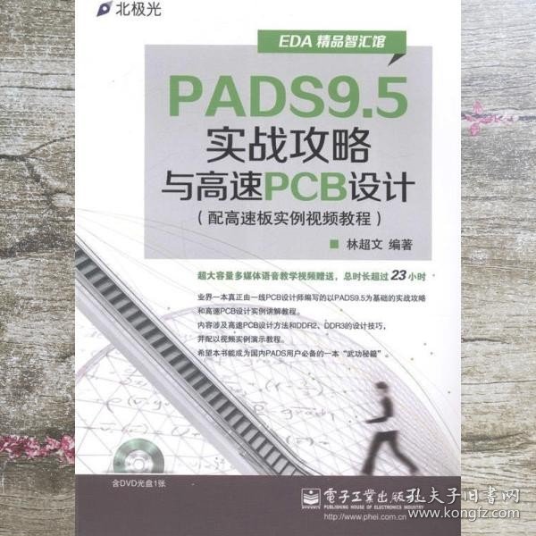 EDA精品智汇馆：PADS9.5实战攻略与高速PCB设计（配高速板实例视频教程）