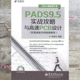 EDA精品智汇馆：PADS9.5实战攻略与高速PCB设计（配高速板实例视频教程）