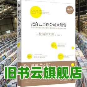 把自己当作公司来经营 松浦弥太郎 北方文艺出版社 9787531742760