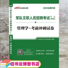 管理学考前冲刺试卷 本书编写组 人民日报出版社 9787511563255