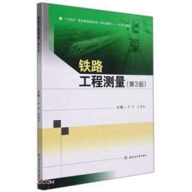 铁路工程测量（第三3版）王海生著/肖利编/肖利编/王海生编 西南交通大学出版社 9787564385002