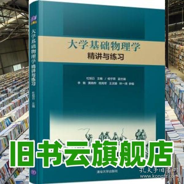 大学基础物理学精讲与练习