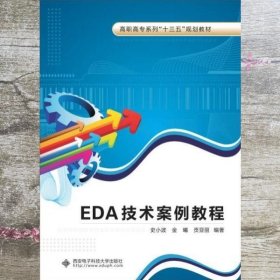 EDA技术案例教程（高职）