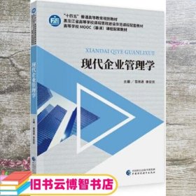 现代企业管理学