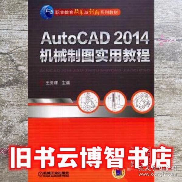 AutoCAD 2014机械制图实用教程/职业教育改革与创新系列教材