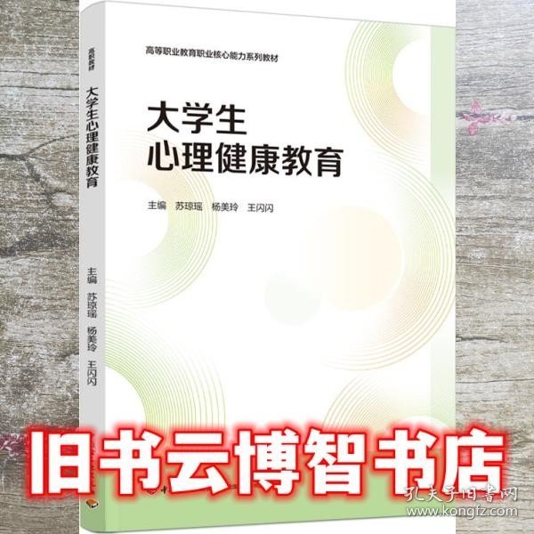 大学生心理健康教育 王闪闪主编/苏琼瑶/杨美玲 中国轻工业出版社 9787518430482