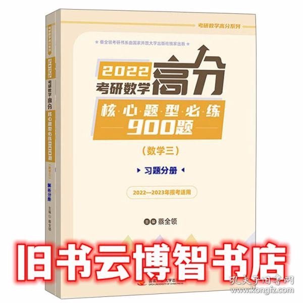 2022考研数学高分核心题型必练900题（数学三）