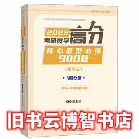 2022考研数学高分核心题型必练900题（数学三）