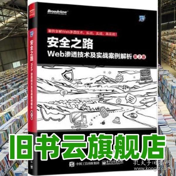 安全之路：Web渗透技术及实战案例解析