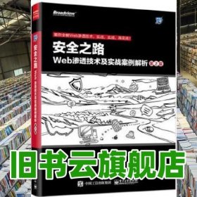 安全之路Web渗透技术及实战案例解析第2版 陈小兵著 电子工业出版社 9787121267741