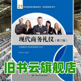 现代商务礼仪（第二版）/21世纪高职高专精品教材·经贸类通用系列