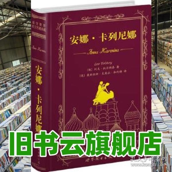 世界名著典藏系列：安娜·卡列尼娜（英文全本）