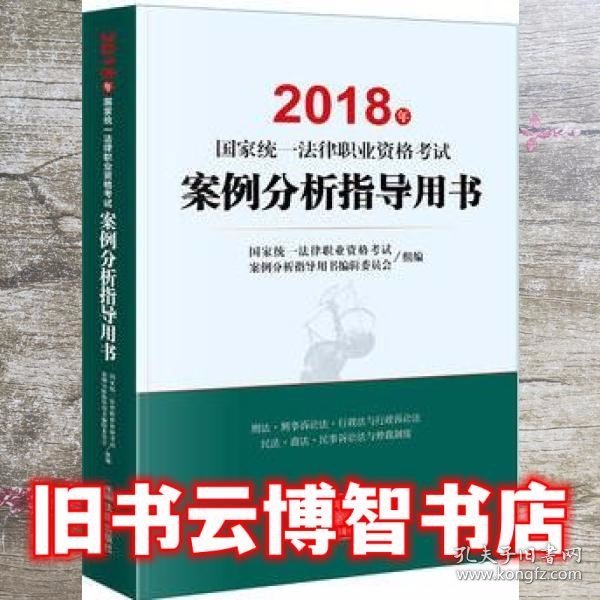 司法考试2018 国家统一法律职业资格考试：案例分析指导用书