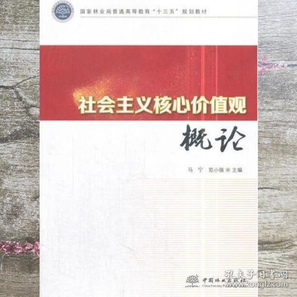 社会主义核心价值观概论(国家林业局普通高等教育十三五规划教材)