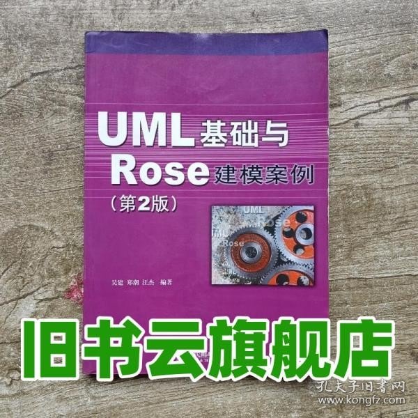 UML 基础与 Rose 建模案例（第2版）