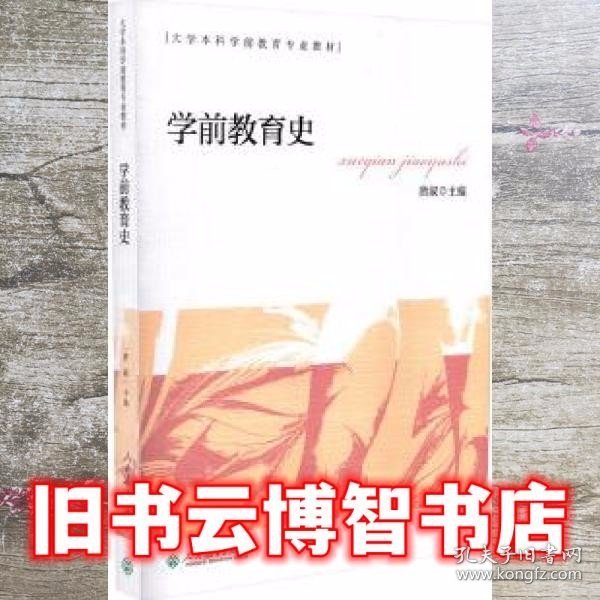 学前教育史 大学本科学前教育专业教材