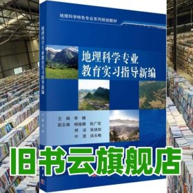 地理科学专业教育实习指导新编