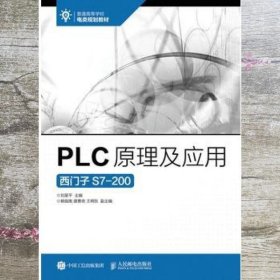 PLC原理及应用 刘星平 人民邮电出版社9787115445148