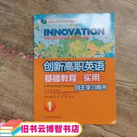 创新高职英语基础教程实用1 张伟 9787567541962 华东师范大学出版社