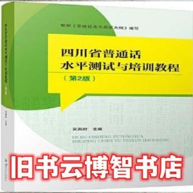 四川省普通话水平测试与培训教程