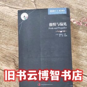 傲慢与偏见  [英] 奥斯汀 著； 唐译 编； 唐译 吉林出版集团 99787546358390