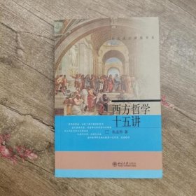 西方哲学十五讲 张志伟 北京大学出版社 9787301068687
