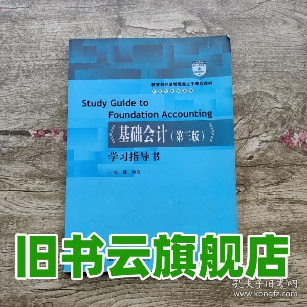 教育部经济管理类主干课程教材·会计与财务系列：《基础会计（第三版）》学习指导书