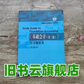 教育部经济管理类主干课程教材·会计与财务系列：《基础会计（第三版）》学习指导书