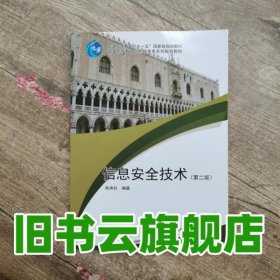 信息安全技术（第2版）/面向21世纪高等院校计算机系列规划教材