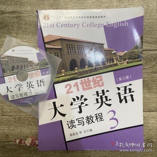 21世纪大学英语读写教程3（第三版附光盘）