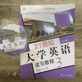 21世纪大学英语读写教程3（第三版附光盘）