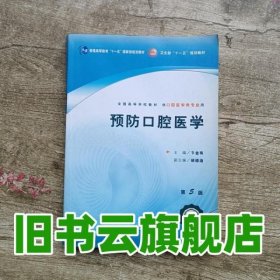 预防口腔医学 卞金有 人民卫生出版社 9787117094764