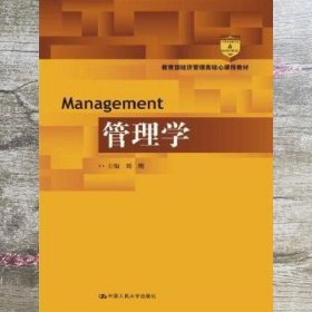 管理学 刘刚 中国人民大学出版社 9787300198460