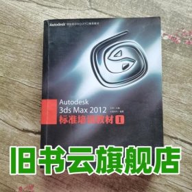 Autodesk3dsMax2012标准I 火星时代 人民邮电出版社 9787115263179