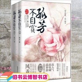 孤芳不自赏